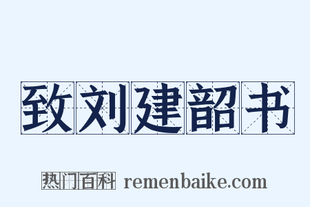 致刘建韶书是什么意思的图片